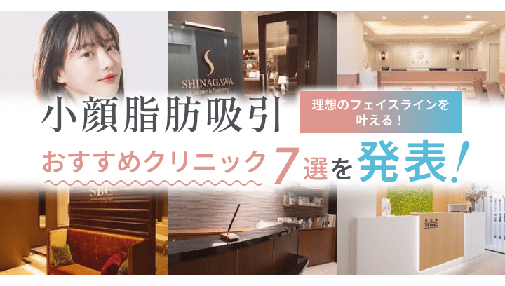 小顔脂肪吸引おすすめ美容クリニック7選を発表！