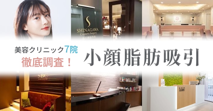 美容クリニック7社徹底調査！小顔脂肪吸引