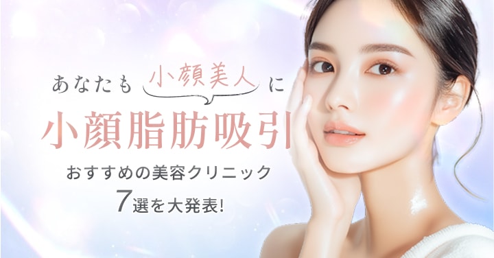 あなたも小顔美人に 小顔脂肪吸引おすすめ美容クリニック7選を大発表！
